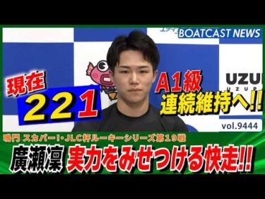 廣瀬凜 A1級連続維持へ!!  一走入魂 実力を見せつける快走！│BOATCAST NEWS 2026年10月13日│