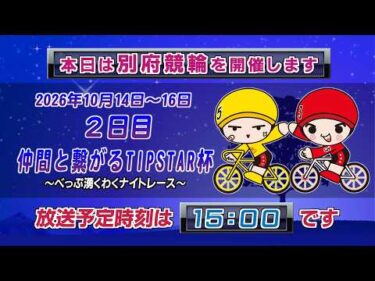 【ＬＩＶＥ】別府競輪　第９回前節ＦⅠ　ナイター　仲間と繋がるTIPSTAR杯　２日目