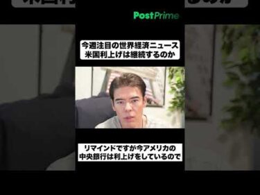 今週注目の世界経済ニュース｜米国利上げは継続するのか