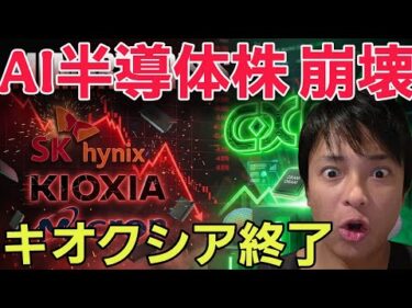 【緊急】AI半導体株、崩壊！ナゼ？キオクシア株も終了？