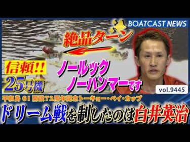 3号艇・白井英治が魅せた！ 技ありの一撃でドリーム戦を制す！│BOATCAST NEWS 2026年10月13日│