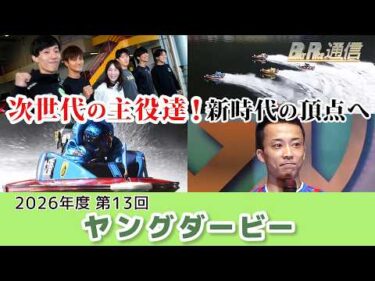 【節間まとめ】宮之原輝紀GⅠ初制覇！PGⅠ第13回ヤングダービー ボートレース若松での激戦の記録【BOATRACE通信】