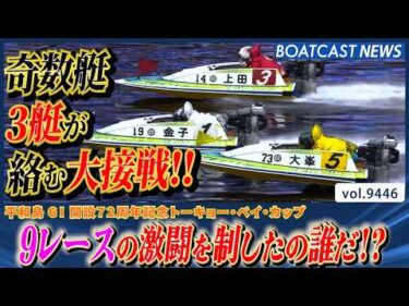 奇数艇3艇が絡む大接戦!!  激闘を制し勝利をつかんだのは誰だ!?│BOATCAST NEWS 2026年10月13日│