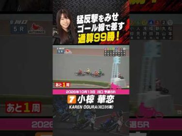 小椋華恋猛反撃をみせ、ラストゴール線で差し勝利!通算99勝目! #オートレース #autorace #川口オート #motorsport #モータースポーツ #shorts