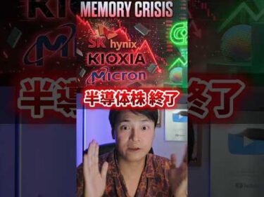 半導体株、終了？CXMT進展でキオクシアなど暴落