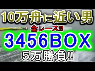 【競艇・ボートレース】津G1全レース「3456BOX」5万勝負！！