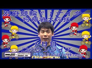 阿部将大応援！別府競輪Ｆ１ナイター初日DMM競輪×コバケンライブ