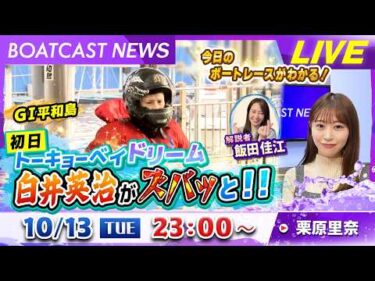 BOATCAST NEWS｜平和島トーキョーベイドリーム 白井英治が躍動！｜火曜企画 「ピックアップショートニュース」