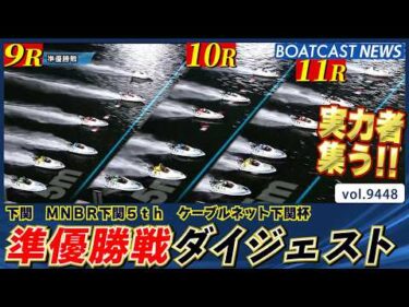 豪華メンバー揃う下関ミッドナイト 準優勝戦ダイジェスト!! │BOATCAST NEWS 2026年10月13日│