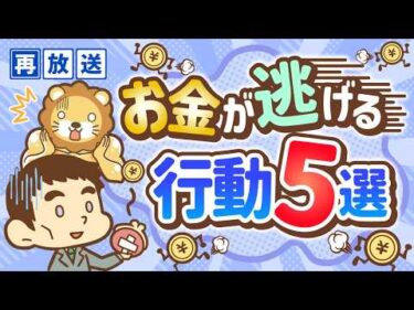 【再放送】お金持ちになりたくない人がする行動5つ【お金の勉強 初級編】：（アニメ動画）第68回