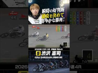 瞬時の好判断、切り返し、速攻を決めて鮮やかな勝利!渋沢憲司 #オートレース #autorace #伊勢崎オート #motorsport #モータースポーツ #shorts