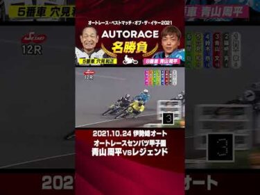 【オートレース名勝負】8,914勝レジェンドVS青山周平ガチ勝負！最高ハンから勝利なるか？ #オートレース #autorace #青山周平 #motorsport #モータースポーツ #shorts