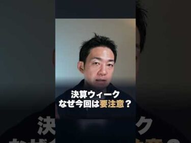 【警告】米国株の決算がかなり危険