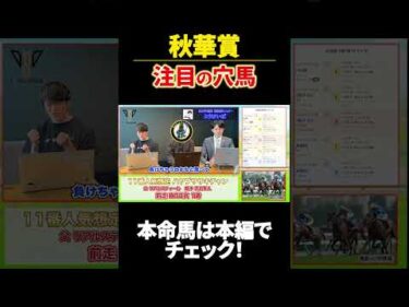 【秋華賞2026】注目の穴場を徹底的にジャッジ！ #競馬 #秋華賞  #horse #大予想