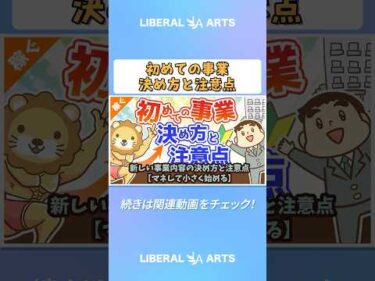 新しい事業内容の決め方と注意点【マネして小さく始める】【稼ぐ 実践編】#shorts