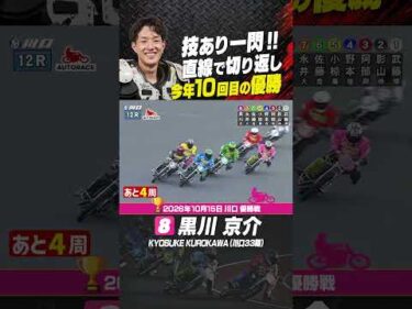 勝利のため直線で切り返してみせた黒川京介！今年10度目の優勝! #オートレース #autorace #川口オート #motorsport #モータースポーツ #shorts