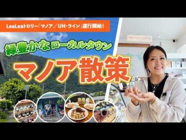 ハワイ【マノア散策】11/1からLeaLeaトロリーの新路線でマノアへ！ローカルに愛されるグルメスポット＆ショップ巡り