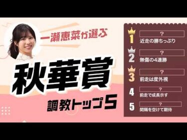 【秋華賞2026予想｜調教トップ5】モンローウォーク無敗のGI制覇なるか？ 初の関西遠征に挑む上がり馬が浮上