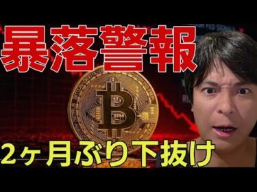 【暴落警報】ビットコイン２ヶ月ぶり下抜け。仮想通貨の強気相場は早まる予想も