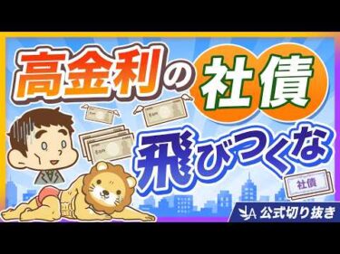 【注意喚起】高金利の社債、飛びつくと危ない3つの理由【リベ大公式切り抜き】