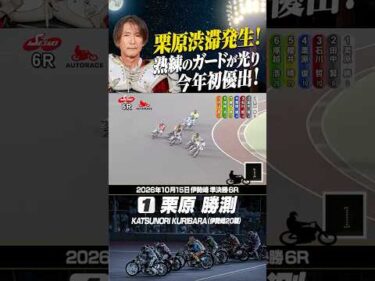 突破困難・栗原渋滞！熟練のガードで栗原勝測が今年初優出！#オートレース #autorace #伊勢崎オート #motorsport #モータースポーツ #shorts