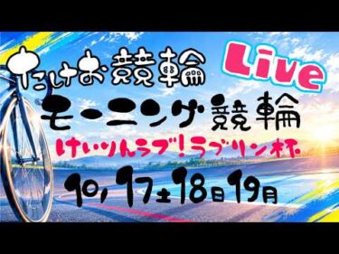 10/19【たけお競輪 公式】モーニング競輪 けいりんラブ！ラブリン杯 3日目