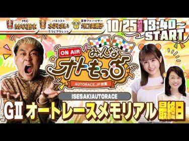 【ガチ予想LIVE】みんなオトもっち by AUTORACE.JP投票 GIIオートレースメモリアル