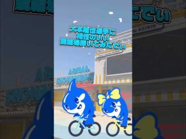 大本隆也選手に相性のいい競輪場聞いてみた‼