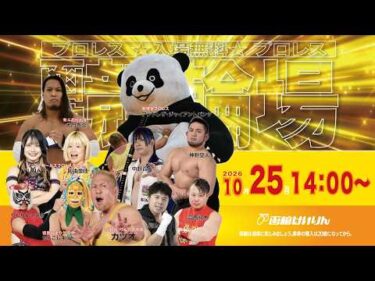 (2026/10/25)【プロレスイベント 】in 函館競輪場