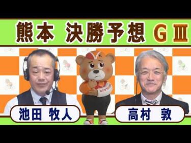 【競輪予想】 熊本ＧⅢ熊本地震復興事業火の国杯争奪戦決勝！(2026/10/25)｜ 池田牧人、高村敦 の＜前日＞迅速予想会 in 函館けいりんチャンネル！｜函館競輪