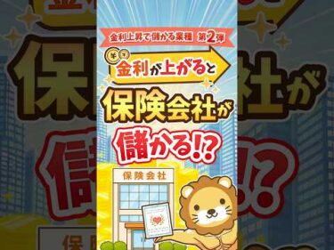 金利上昇は保険会社に追い風？【儲かる業種5選・第2弾】#shorts