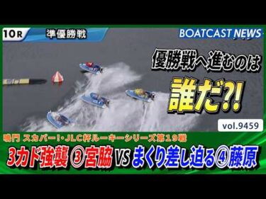 3カド強襲 ③宮脇 VS まくり差し迫る④藤原 優勝戦へ進むのは誰だ?!│BOATCAST NEWS 2026年10月16日│