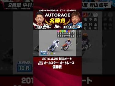 【オートレース名勝負】中村雅人vs青山周平!!プライドを懸けた最終周回壮絶バトル #オートレース #autorace #中村雅人 #青山周平 #motorsport #モータースポーツ #shorts