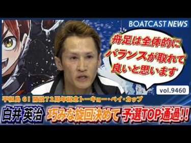 舟足良好〇 白井英治 巧みな旋回を決めて見事予選TOP通過!!│BOATCAST NEWS 2026年10月16日│