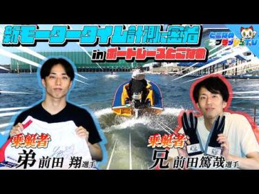 【どのエンジンが良かった!?】愛知支部レーサーたちがとこなめの新エンジンをガチ評価！【ゲスト:前田篤哉 前田 翔】