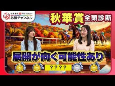 【秋華賞2026全頭診断】モンローウォーク5連勝でGI初Vなるか？ 上昇気配の伏兵が浮上/【富士S】などの注目馬も紹介