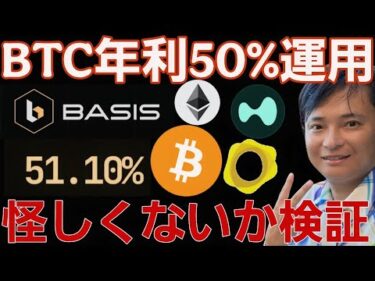 【衝撃】僕がビットコインを年利50%超で運用するBASIS.Proの収益や怪しくないか検証した結果….