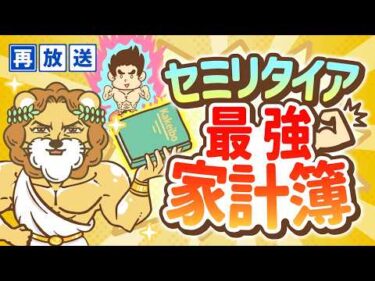 【再放送】【自由への家計簿】経済的自由の6つのレベルと、セミリタイアのための家計管理について【お金の勉強 初級編】：（アニメ動画）第51回
