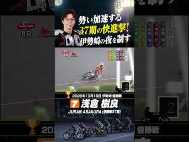 勢い加速する37期浅倉樹良！今年5度目の優勝を決めた!!#オートレース #autorace #伊勢崎オート #motorsport #モータースポーツ #shorts