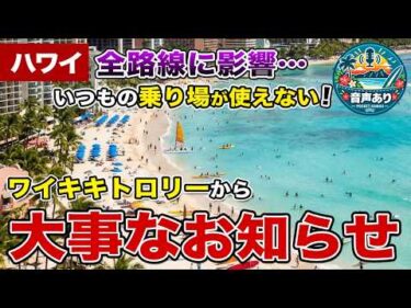 【要注意】ワイキキトロリー全路線に影響…この日はいつもの乗り場が使えません【ハワイ最新情報】【ハワイの今】