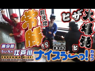 ボートレース【ういちの江戸川ナイスぅ〜っ！】#341 ヒザ大爆発と見えた常勝！？