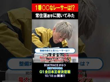 【1番〇〇なレーサーは!?】G1 全日本王者決定戦 開設73周年記念 #shorts