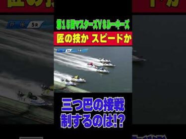 【三つ巴の接戦！】BR戸田で開催の第15回マスターズVSルーキーズ。勝つのは匠の技か？ルーキーのスピードか！ #shorts #ボートレース