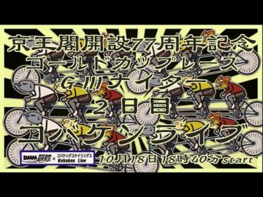 開設77周年京王閣記念ナイター2日目DMM競輪×コバケンライブ