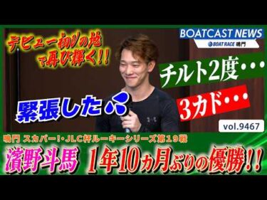 1年10ヵ月ぶりの栄冠!! 濱野斗馬 デビュー初Vの舞台で再び輝く！│BOATCAST NEWS 2026年10月17日│