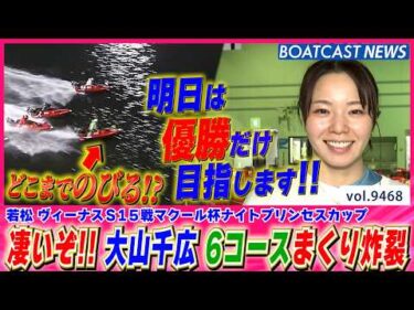 A1復帰へ!! 大山千広 勝負強さ光った!! 6コースまくり炸裂!!│BOATCAST NEWS 2026年10月17日│
