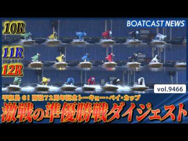 優勝戦への扉を開くのは誰だ!! 平和島準優勝戦ダイジェスト│BOATCAST NEWS 2026年10月17日│