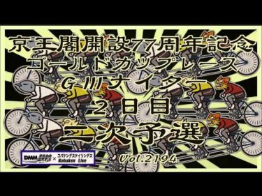 開設77周年京王閣記念ナイター２日目コバケンデスケイリンデス