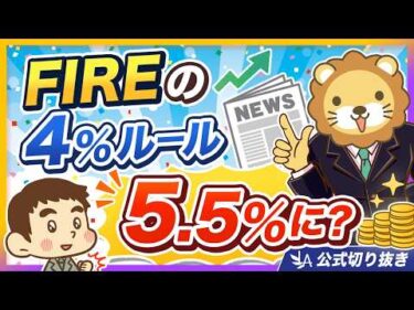 【衝撃】FIREの4%ルールの生みの親が「もっと使え」と言い出した件【リベ大公式切り抜き】