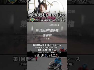 SG日本選手権オートレースの軌跡！第１回大会優勝は広瀬登喜夫 日本一を懸けた究極のオープン戦 #オートレース #autorace #バイク  #motorsport #モータースポーツ #shorts